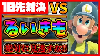 【超激アツ対戦】世界最強ルイージるいきも vs  世界最強ジョーカーＪ！【スマブラSP】