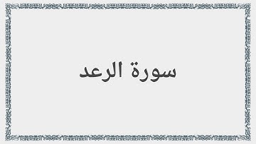 013 - سورة الرعد - Surah: Ar-Ra`d - Abdul Basit Abdul Samad عبد الباسط عبد الصمد