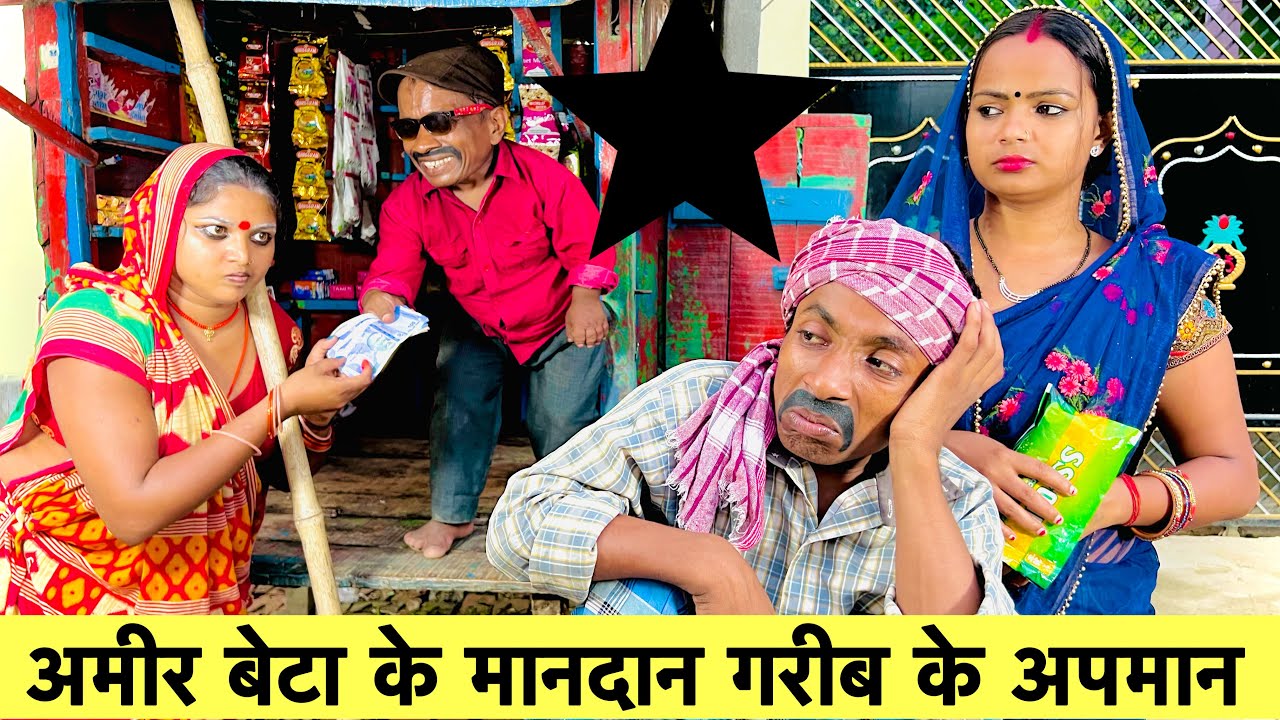अमीर बेटा के मानदान गरीब के अपमान 🤪 chunalal dhorba comedy 2024