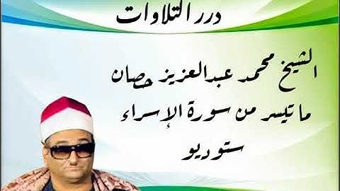الشيخ محمد عبدالعزيز حصان ما تيسر من سورة الإسراء ستوديو