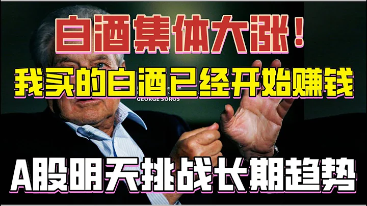 明天A股多头主力重新挑战长期趋势！白酒股集体大涨！我之前抄底的白酒终于开始赚钱囖！股票基础知识 讲解李录新书（2021/3/18股市预测）【中文字幕】 - 天天要闻