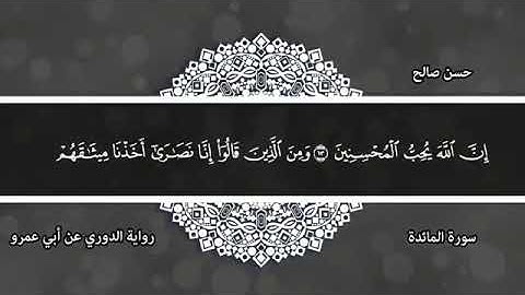 5- - سورة المائدة كاملة مصحف الدورى عن أبي عمرو [ المصاحف التعليمية ] للشيخ حسن صالح . hassan saleh
