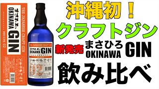 【新発売】国産クラフトジン＜まさひろ オキナワジン＞ 飲み比べ！