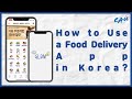 [CAU GLAM] How to use a food delivery app in Korea? (Baemin) | 한국에서는 어떻게 배달 어플을 사용할까? (배달의민족)