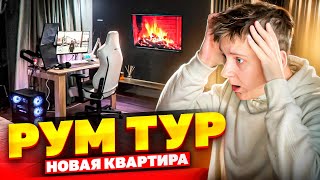 РУМ ТУР по МОЕЙ НОВОЙ КВАРТИРЕ !!!