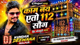 Kam nay Aito 112 hard Bass dj remix song bhojpuri new dj kundan Deewana malpur remix by dj shivam