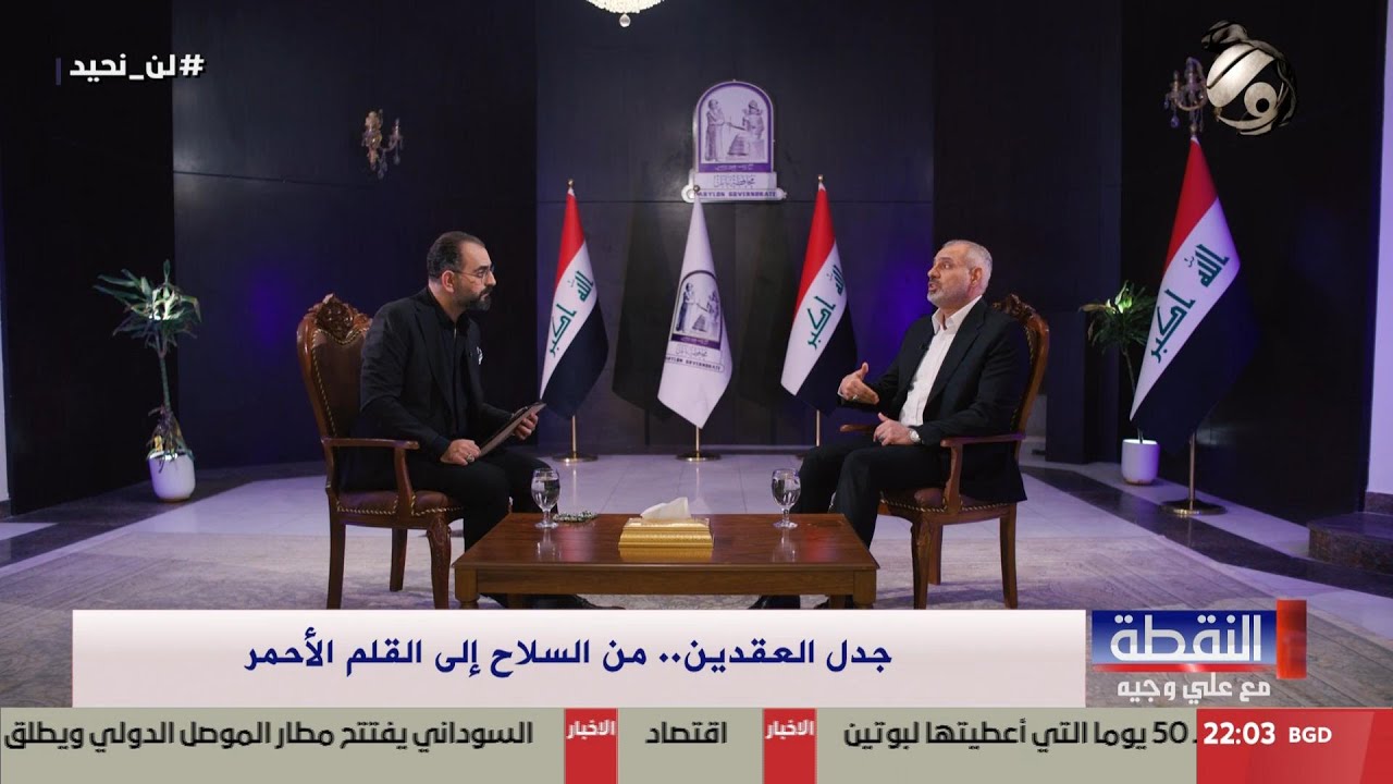 النقطة مع علي وجيه - محافظ بابل الاستاذ عدنان فيحان | 2025/7/16