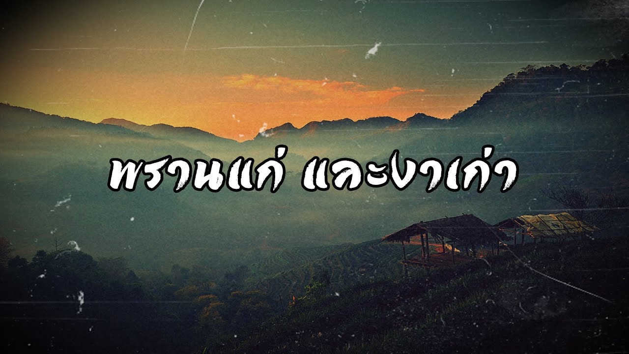 เฒ่าภูเขา บทที่ 1 พรานแก่และงาเก่า | สองยาม