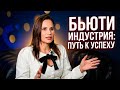 🔥 Почему успешная студия красоты не даёт свободу | История Ирины Горбачёвой