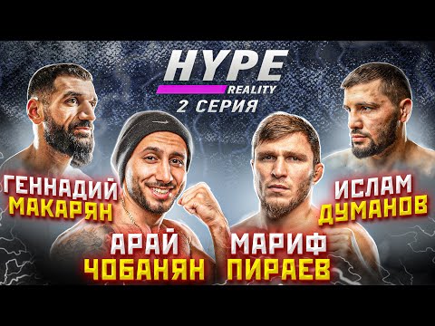 HYPE REALITY: Мариф Пираев vs Арай Чобанян. Ислам Думанов vs Геннадий Макарян. ДРАКА В ДОМЕ! #2