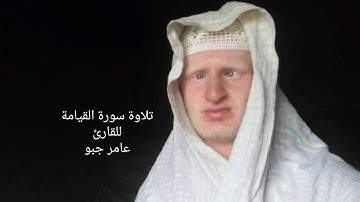 القارئ عامر جبو يقرأ سورة القيامة بصوت جميل 2019/8/18 م 1440 ه