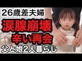 【涙腺崩壊】涙の辛い再会。