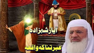 mashahoor ghulam da ayaz qissa/Pashto bayan/molana sheikh idrees seb/ مشہور غلام د ایاز قصہ