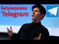 Блокировка telegram. Настоящие причины цифрового противостояния.