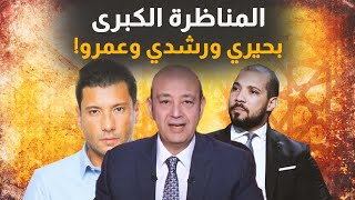 المناظرة الكبرى! إسلام بحيري وعبدالله رشدي وبينهما الأديب..جتنا نيلة في حظنا الهِباب! #معركة_الوعي