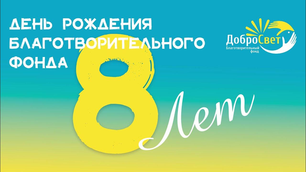 Эндаумент. День рождения фонда. С днем рождения фонд. Урокцыврв. Пенсионный фонд поздравляет с днем рождения.