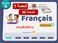 اللغة الفرنسية المستوى السادس الحصة 1 الصفحة 106 الأسبوع 5 المرحلة 4 المدرسة الرائدة