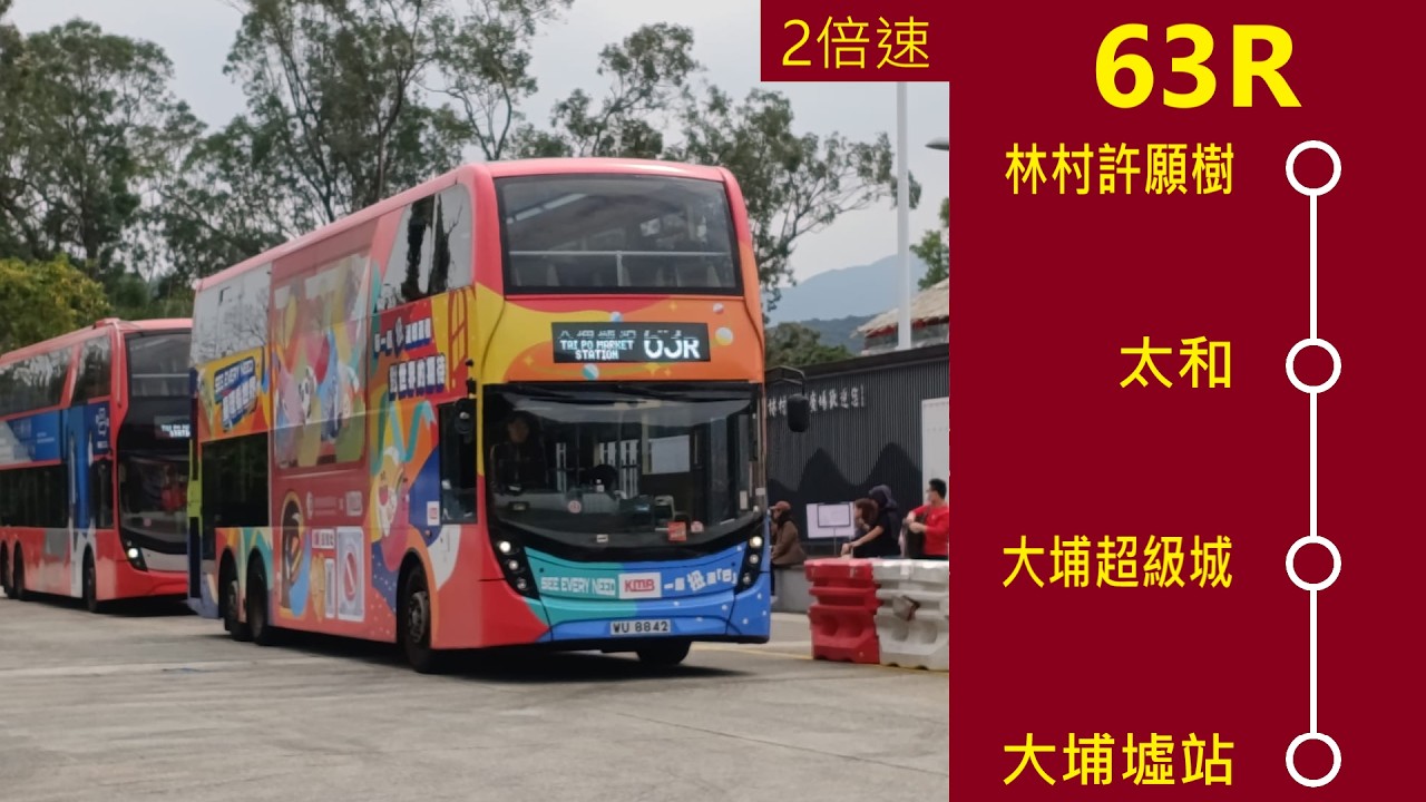 [下一站：童理看世界]🚌九龍巴士63R線林村許願樹往大埔墟站 | 上層展望 2倍速縮時影片