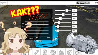 Как настроить КПП (коробку передач) в street racing android (part. 1)