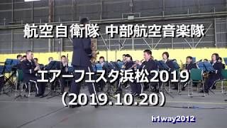 航空自衛隊 中部航空音楽隊 『エアーフェスタ浜松2019』演奏会  [ 全編]  【 2019.10.20 】