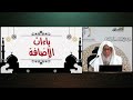 19 ياءات الإضافة رواية ورش من طريق الأصبهاني للشيخ المقرئ عدنان العرضي