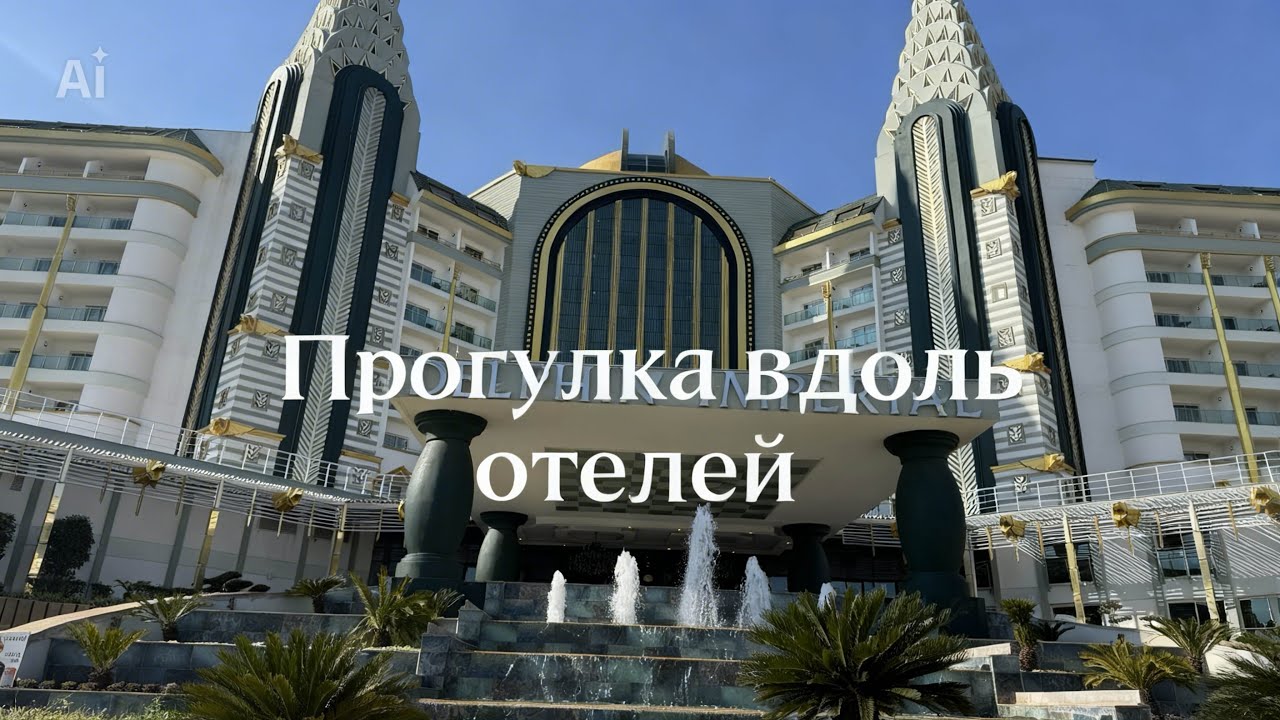 #9 🇹🇷нашла потерянное видео 😄03.03.2026 🙆🏻‍♀️прогулка вдоль отелей в Lara Kundu 