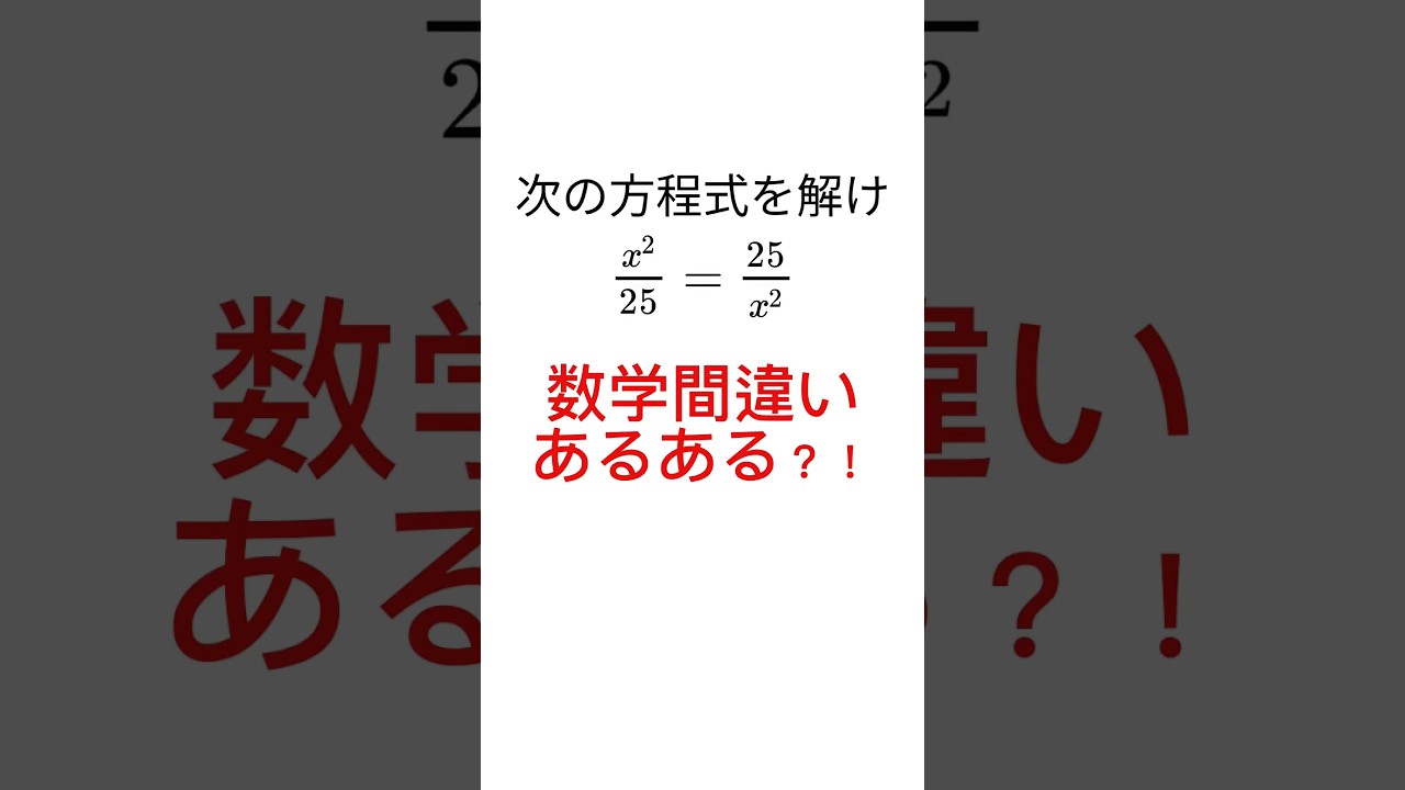 Common math mistakes?! #math #shorts #exams - YouTube