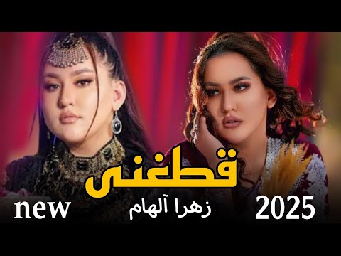 زهرا آلهام آهنگ جدید بی جوره قطغنی مست    