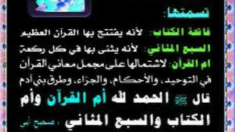 فضائل و أسماء سورة الفاتحة العظيمة