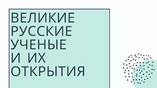 «Великие русские ученые и их открытия»