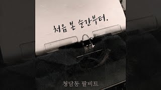 청담동 8비트 - 처음 본 순간부터 (Feat. 유해준) (Official Audio)