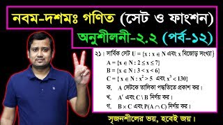 সেট ও ফাংশন || পর্ব-১২ || অনুশীলনী ২.২ || নবম দশম শ্রেণির গণিত || এসএসসি | SSC Math l Set & Function
