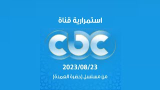 استمرارية قناة CBC 2023/08/23 من مسلسل حضرة العمدة