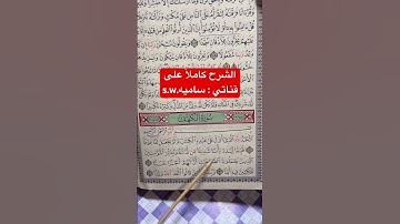 كيف نقرأ السكت على كلمة (عوجا) سورة الكهف؟تعلّم وأتقن قراءة القرآن