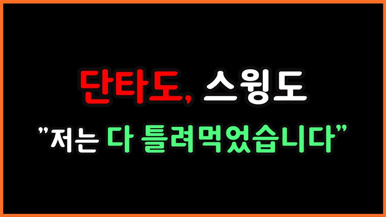 주식실패사연｜4억은 날렸을까, 아니 더 잃었을 겁니다  그래서 주식시장을 떠납니다｜20년동안 주식망한사람, 단타도 스윙도 다 틀렸네요