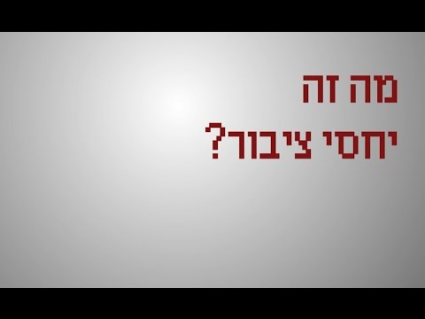 וִידֵאוֹ: מה זה יחסי ציבור הדדיים