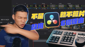 我為什麼要改用DaVinci剪輯的6個理由｜不是DaVinci我可是不剪片的哦｜【Davinci使用分享#01】
