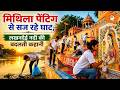 Sitamarhi Lakhandei River Revival | Mithila Painting से सज रहे घाट | Ground Report Sitamarhi
