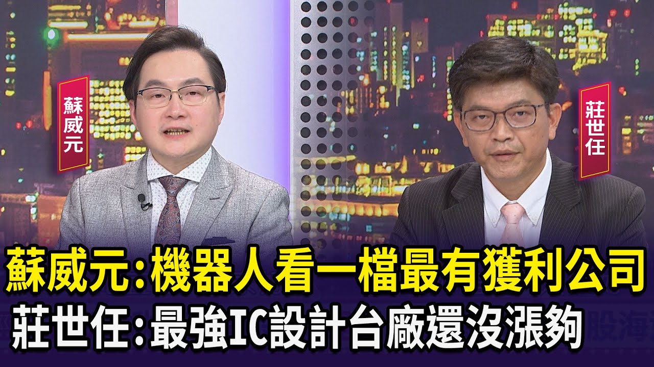 【財經週日趴】老王：台股衝三萬.小型股啟動 蔡政翰：航運旺季已滿艙還會加價！ 2024.05.19