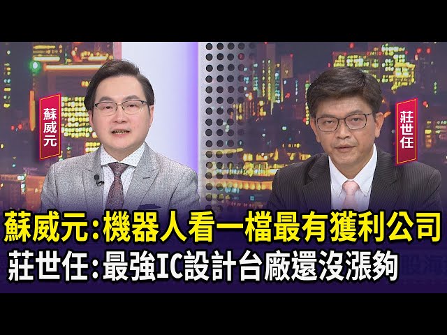 【財經週日趴】蘇威元:機器人看一檔最有獲利公司 莊世任:最強IC設計台廠還沒漲夠 2024.05.26