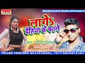       lage dehiya  ke fane  ziddi jitendar bhojpuri new song 2019