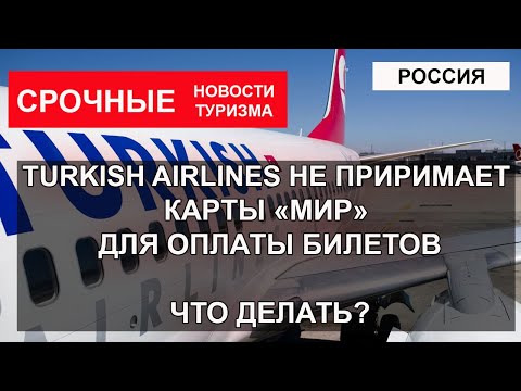 ТУРЦИЯ 2022| Turkish Airlines больше не принимает карты Мир для оплаты билетов