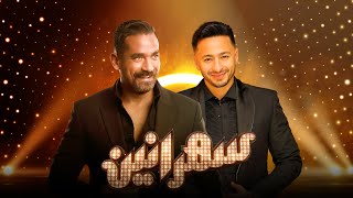 سهرانين  حمادة هلال مع أمير كرارة  الحلقة كاملة  Sahraneen  Hamada Helal  Full Episode