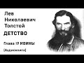 Лев Николаевич Толстой Детство Гл  19 ИВИНЫ Аудиокнига Слушать Онлайн