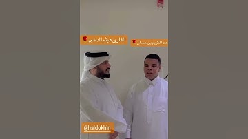 الجزء ٢: عبدالكريم بن حسان و تلاوة رائعة من سورة المؤمنون