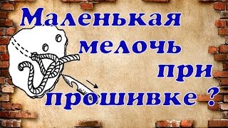 Один маленький  лайфхак для прошивки обуви.(Мой сайт ------------ http://www.master-cat.tk/, 2016-05-23T05:56:45.000Z)