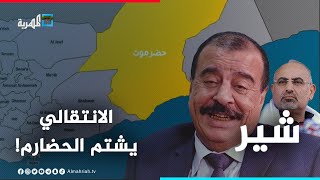 الانتقالي يصف أبناء حضرموت بالحشرات والخلافات تحتدم داخل المجلس | شير