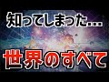 .1%の人しか知らない世界の真実『量子力学が解明する全ての現象(後編)』