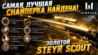 Золотой Steyr Scout С 9 МОДАМИ - ЭТО ВООБЩЕ ЗАКОННО? ЛУЧШЕЙ СНАЙПЕРКИ ВЫ НЕ НАЙДЕТЕ! / Warface