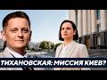 Тихановская в Киеве: Начало нового сценария против Минска? - Шелест